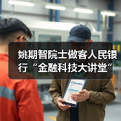 姚期智院士做客人民银行“金融科技大讲堂”(图4) 姚期智院士做客人民银行“金融科技大讲堂”(图4)
