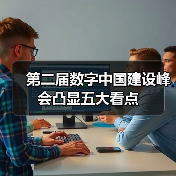 第二届数字中国建设峰会凸显五大看点(图1) 第二届数字中国建设峰会凸显五大看点(图1)
