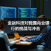 金融科技对我国商业银行的挑战与冲击(图1) 金融科技对我国商业银行的挑战与冲击(图1)
