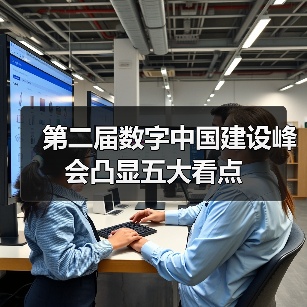 第二届数字中国建设峰会凸显五大看点(图3) 第二届数字中国建设峰会凸显五大看点(图3)