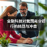 金融科技对我国商业银行的挑战与冲击(图2) 金融科技对我国商业银行的挑战与冲击(图2)