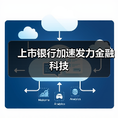 上市银行加速发力金融科技(图3) 上市银行加速发力金融科技(图2)
