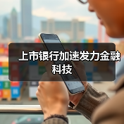 上市银行加速发力金融科技(图2) 上市银行加速发力金融科技(图1)