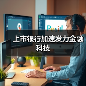 上市银行加速发力金融科技(图4) 上市银行加速发力金融科技(图3)