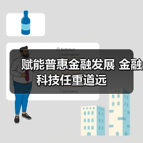 赋能普惠金融发展 金融科技任重道远(图1) 赋能普惠金融发展 金融科技任重道远(图1)