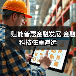 赋能普惠金融发展 金融科技任重道远(图2) 赋能普惠金融发展 金融科技任重道远(图2)