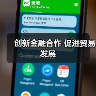 创新金融合作 促进贸易发展(图2)