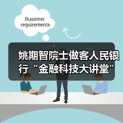 姚期智院士做客人民银行“金融科技大讲堂”(图4) 姚期智院士做客人民银行“金融科技大讲堂”(图4)