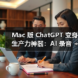 Mac 版 ChatGPT 变身生产力神器:AI 录音 + 云文件洞察,打造团队协作最佳助手(图3) Mac 版 ChatGPT 变身生产力神器:AI 录音 + 云文件洞察,打造团队协作最佳助手(图2)