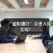 “虚拟银行”会走入现实吗?(图1) “虚拟银行”会走入现实吗?(图1)