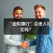 “虚拟银行”会走入现实吗?(图2) “虚拟银行”会走入现实吗?(图2)