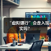 “虚拟银行”会走入现实吗?(图3) “虚拟银行”会走入现实吗?(图3)