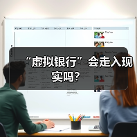 “虚拟银行”会走入现实吗?(图4) “虚拟银行”会走入现实吗?(图4)