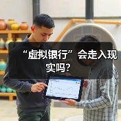“虚拟银行”会走入现实吗?(图1) “虚拟银行”会走入现实吗?(图1)