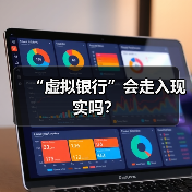 “虚拟银行”会走入现实吗?(图3) “虚拟银行”会走入现实吗?(图3)