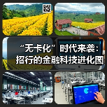 “无卡化”时代来袭:招行的金融科技进化图谋(图4) “无卡化”时代来袭:招行的金融科技进化图谋(图3)