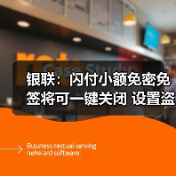 银联:闪付小额免密免签将可一键关闭 设置盗刷补偿金(图4) 银联:闪付小额免密免签将可一键关闭 设置盗刷补偿金(图4)