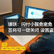 银联:闪付小额免密免签将可一键关闭 设置盗刷补偿金(图3) 银联:闪付小额免密免签将可一键关闭 设置盗刷补偿金(图3)