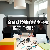 金融科技战略描述已是银行“标配”(图2) 金融科技战略描述已是银行“标配”(图2)