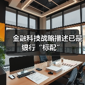 金融科技战略描述已是银行“标配”(图1) 金融科技战略描述已是银行“标配”(图1)