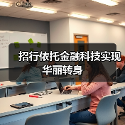 招行依托金融科技实现华丽转身(图4) 招行依托金融科技实现华丽转身(图4)