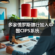 多家俄罗斯银行加入中国CIPS系统(图3) 多家俄罗斯银行加入中国CIPS系统(图2)