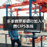 多家俄罗斯银行加入中国CIPS系统(图4) 多家俄罗斯银行加入中国CIPS系统(图3)