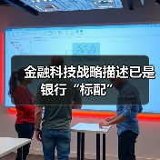 金融科技战略描述已是银行“标配”(图1) 金融科技战略描述已是银行“标配”(图1)
