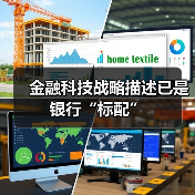 金融科技战略描述已是银行“标配”(图2) 金融科技战略描述已是银行“标配”(图2)