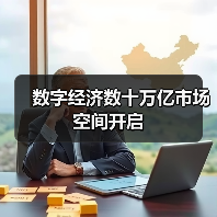 数字经济数十万亿市场空间开启(图2) 数字经济数十万亿市场空间开启(图2)