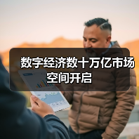 数字经济数十万亿市场空间开启(图1) 数字经济数十万亿市场空间开启(图1)
