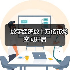 数字经济数十万亿市场空间开启(图4) 数字经济数十万亿市场空间开启(图4)