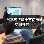 数字经济数十万亿市场空间开启(图3) 数字经济数十万亿市场空间开启(图3)