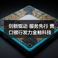 创新驱动 服务先行 营口银行发力金融科技(图3) 创新驱动 服务先行 营口银行发力金融科技(图3)