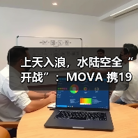 上天入浪,水陆空全“开战”:MOVA 携19条产品线登陆CES 2026! 上天入浪,水陆空全“开战”:MOVA 携19条产品线登陆CES 2026!(图1)