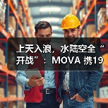 上天入浪,水陆空全“开战”:MOVA 携19条产品线登陆CES 2026! 上天入浪,水陆空全“开战”:MOVA 携19条产品线登陆CES 2026!(图2)