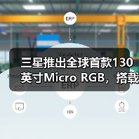 三星推出全球首款130英寸Micro RGB，搭载新一代显示技术和前卫设计(图3)