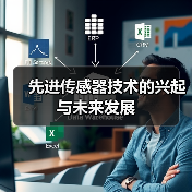 先进传感器技术的兴起与未来发展(图2) 先进传感器技术的兴起与未来发展(图2)