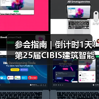 参会指南 | 倒计时1天!第25届CIBIS建筑智能化峰会明日举行(图4) 参会指南 | 倒计时1天!第25届CIBIS建筑智能化峰会明日举行(图5)