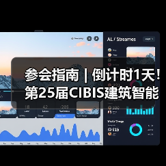 参会指南 | 倒计时1天!第25届CIBIS建筑智能化峰会明日举行(图1) 参会指南 | 倒计时1天!第25届CIBIS建筑智能化峰会明日举行(图2)