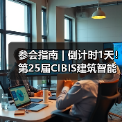 参会指南 | 倒计时1天!第25届CIBIS建筑智能化峰会明日举行(图2) 参会指南 | 倒计时1天!第25届CIBIS建筑智能化峰会明日举行(图3)