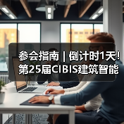 参会指南 | 倒计时1天!第25届CIBIS建筑智能化峰会明日举行(图3) 参会指南 | 倒计时1天!第25届CIBIS建筑智能化峰会明日举行(图4)