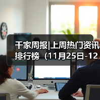 千家周报|上周热门资讯 排行榜(11月25日-12月01日)(图2) 千家周报|上周热门资讯 排行榜(11月25日-12月01日)(图2)