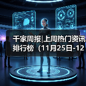 千家周报|上周热门资讯 排行榜(11月25日-12月01日)(图3) 千家周报|上周热门资讯 排行榜(11月25日-12月01日)(图3)
