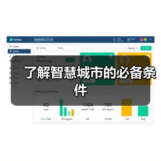 了解智慧城市的必备条件(图4) 了解智慧城市的必备条件(图4)