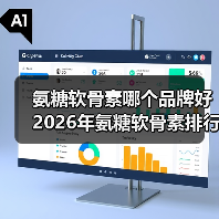 氨糖软骨素哪个品牌好 2026年氨糖软骨素排行榜TOP8|8大品牌实测|关节养护人群必看(图2) 氨糖软骨素哪个品牌好 2026年氨糖软骨素排行榜TOP8|8大品牌实测|关节养护人群必看(图2)