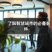 了解智慧城市的必备条件(图1) 了解智慧城市的必备条件(图1)