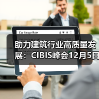 助力建筑行业高质量发展：CIBIS峰会12月5日与您相约广州(图3)