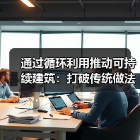 通过循环利用推动可持续建筑:打破传统做法(图1) 通过循环利用推动可持续建筑:打破传统做法(图1)