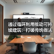 通过循环利用推动可持续建筑:打破传统做法(图2) 通过循环利用推动可持续建筑:打破传统做法(图2)